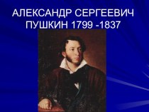Презентация по литературе на тему Александр Сергеевич Пушкин: жизнь и творчество