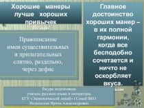 Презентация по русскому языку на тему Правописание имен существительных и прилагательных слитно, раздельно, через дефис (6 класс)