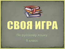 Презентация по русскому языку для внеклассной работы Своя игра
