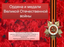 Презентация по теме Ордена и медали Великой Отечественной войны