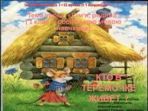 Презентация по украинскому языку по теме  Сім'я, родина(1 клас)
