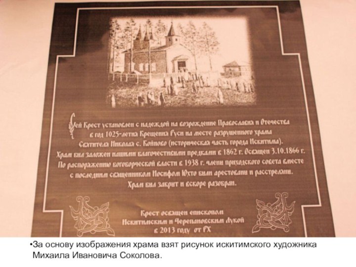За основу изображения храма взят рисунок искитимского художника Михаила Ивановича Соколова.
