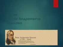 Презентация по литературе на тему Басни И.А.Крылова