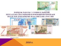Презентация Организация работы с сомнительными, неплатежеспособными и имеющими признаки подделки денежными знаками Банка России