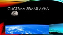 Презентация Система Земля-Луна 11 класс