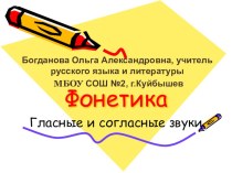 Презентация по русскому языку на тему Фонетика. Гласные и согласные звуки (5 класс)