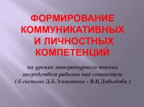 Работа над сочинением в системе Д.Б.Эльконина - В.В.Давыдова