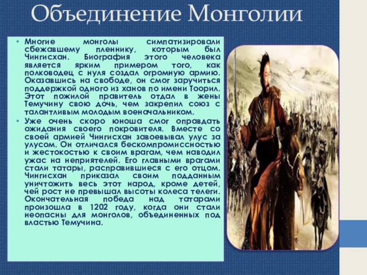 Доклад по теме Реформы Чингисхана. Военная организация монголов