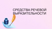 Презентация по русской словесности Средства речевой выразительности (10 класс)