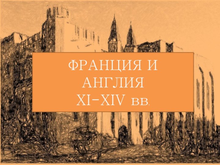 ФРАНЦИЯ И АНГЛИЯ XI-XIV вв.