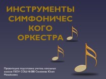 Презентация Инструменты симфонического оркестра