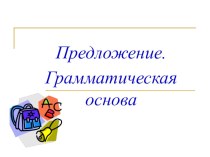 Презентация по русскому языку на тему Предложение (5 класс)