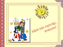Презентация по чувашскому языку на тему Тăван шкул - пĕлÿ çăл куçĕ (8 класс)
