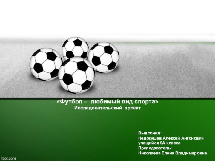«Футбол – любимый вид спорта» Исследовательский проект  Выполнил:  Недокушев
