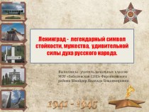 Презентация Ленинград - символ мужества , стойкости в годы Великой Отечественной войны