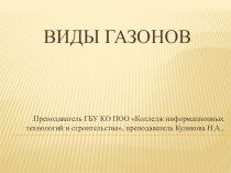 Презентация МДК 02.02 Садово- парковое строительство и хозяйство
