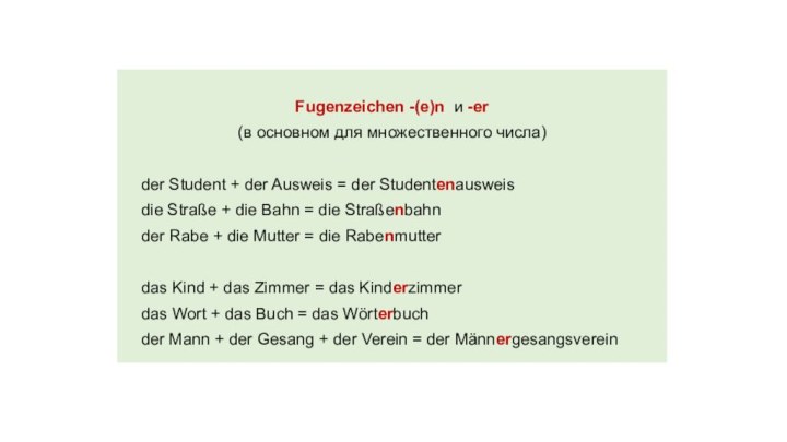 Fugenzeichen -(e)n и -er (в основном для множественного числа)  der Student