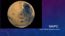Презентация по астрономии на тему Марс (*10 класс)