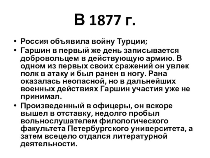 В 1877 г.Россия объявила войну Турции;Гаршин в первый же день записывается добровольцем