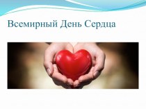 Презентация Всемирный День Сердца