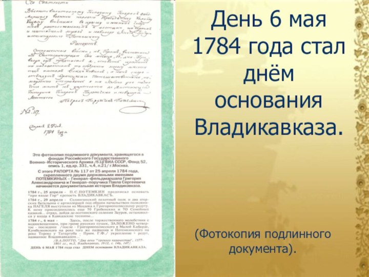 День 6 мая 1784 года стал днём основания Владикавказа.(Фотокопия подлинного документа).