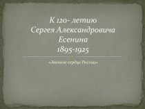 Презентация по доп образованию 120 лет Великому русскому поэту С.А. Есенину.