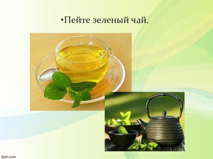 Пейте зеленый чай.