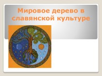 Презентация Мировое древо в славянской культуре