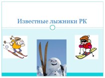 Презентация по физической культуре по темеИзвестные лыжники Республики Коми