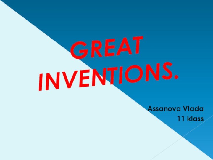 GREAT INVENTIONS.Assanova Vlada11 klass
