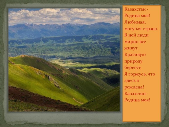 Казахстан - Родина моя! Любимая, могучая страна. В ней люди мирно все