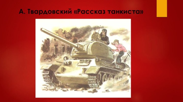 А. Твардовский «Рассказ танкиста»