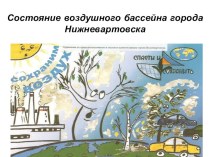 Презентация научно-исследовательского проекта на темуСостояние воздушного бассейна города Нижневартовска