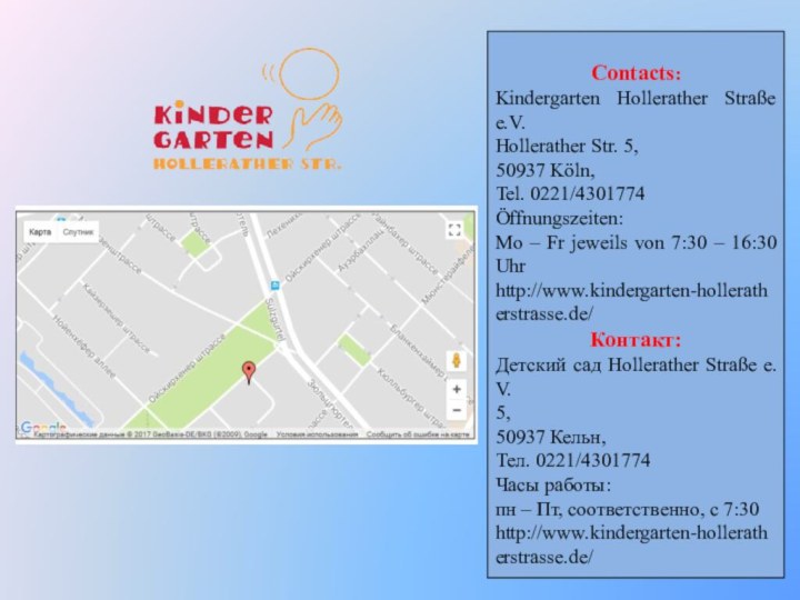 Contacts:Kindergarten Hollerather Straße e.V.Hollerather Str. 5,50937 Köln,Tel. 0221/4301774Öffnungszeiten: Mo – Fr