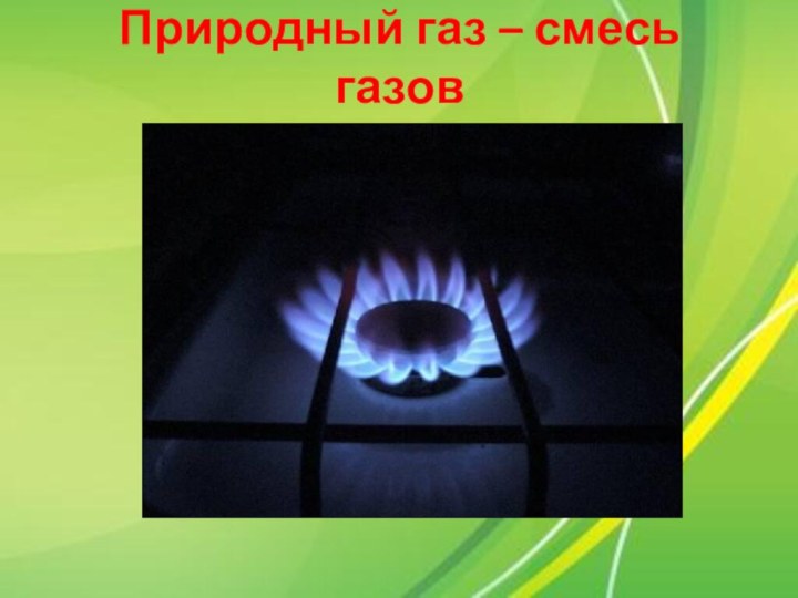Природный газ – смесь газов