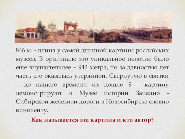 846 м. - длина у самой длинной картины российских музеев. В оригинале