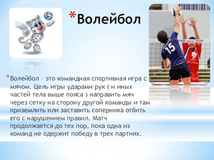 ВолейболВолейбол – это командная спортивная игра с мячом. Цель игры ударами рук