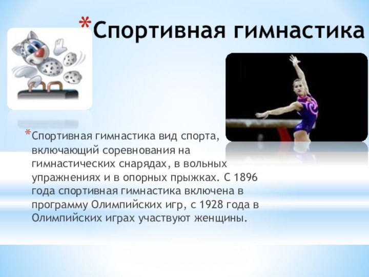 Спортивная гимнастикаСпортивная гимнастика вид спорта, включающий соревнования на гимнастических снарядах, в