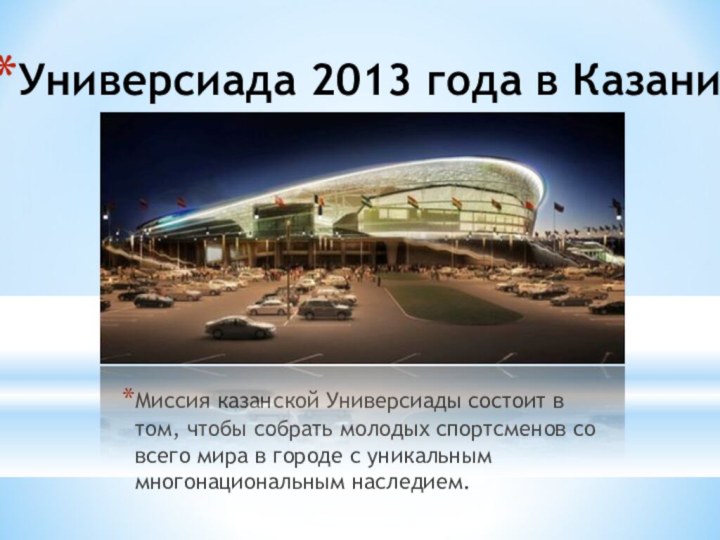 Универсиада 2013 года в КазаниМиссия казанской Универсиады состоит в том, чтобы собрать