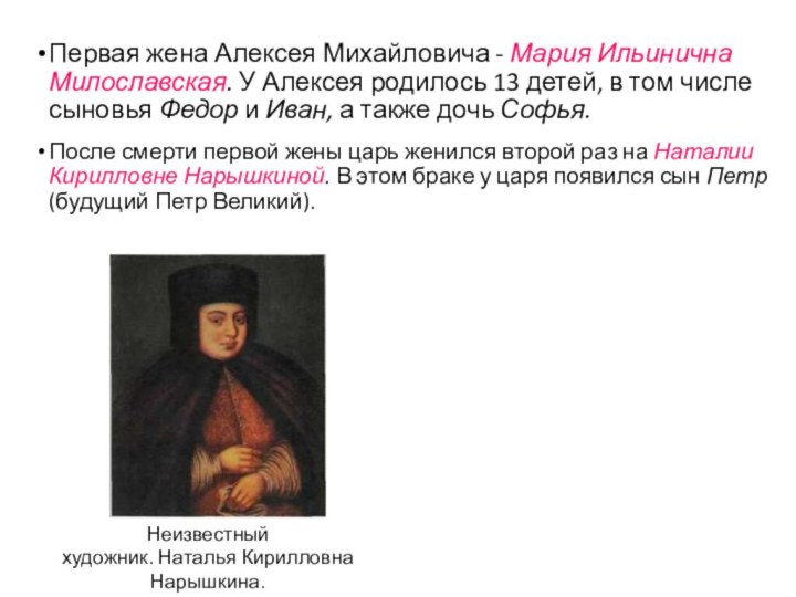 Первая жена Алексея Михайловича - Мария Ильинична Милославская. У Алексея родилось 13