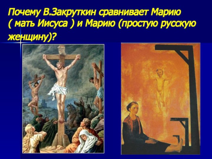 Почему В.Закруткин сравнивает Марию ( мать Иисуса ) и Марию (простую русскую женщину)?