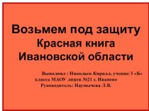 Презентация к урокам по краеведению Красная книга Ивановской области. Возьмём под защиту