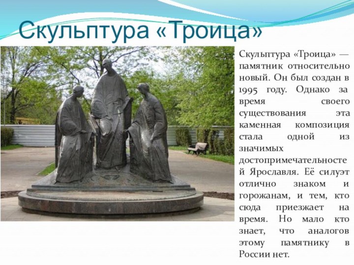 Скульптура «Троица»	Скульптура «Троица» — памятник относительно новый. Он был создан в 1995