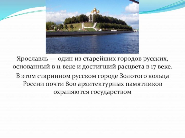 Ярославль — один из старейших городов русских, основанный в 11 веке