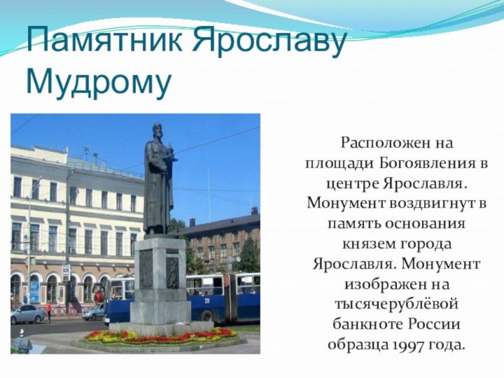 Памятник Ярославу Мудрому Расположен на площади Богоявления в центре Ярославля. Монумент воздвигнут