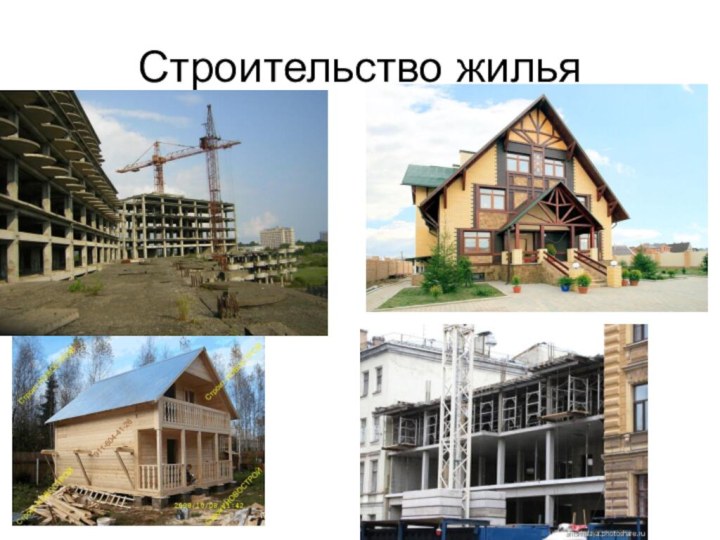 Строительство жилья