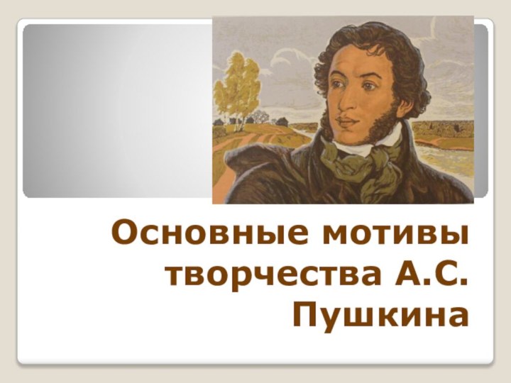 Основные мотивы творчества А.С.Пушкина