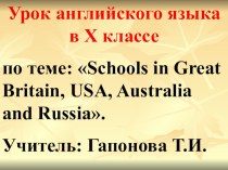 Презентация открытого урока по теме: Образование в англо-говорящих странах и России
