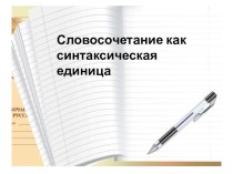 Презентация по русскому языку на тему Словосочетание как синтаксическая единица (10 класс)