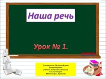 Презентация по русскому языку на тему Наша речь (1 класс)